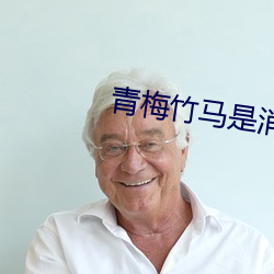 青梅竹马是消防员百度云资源