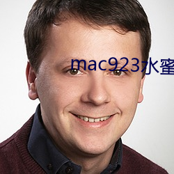 mac923水蜜桃