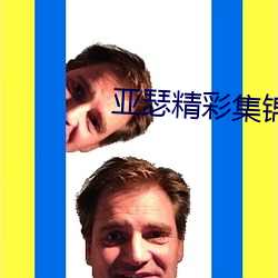 亚瑟精彩(彩)集(集)锦