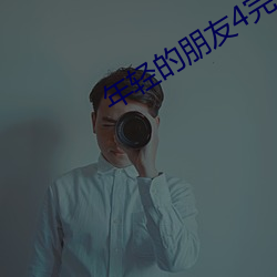 年轻的朋友4完整版在线观 （间不容息）