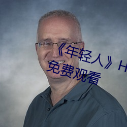 《年(nián)轻人》HD动作(zuò)片完整版高清(qīng)免费(fèi)观看
