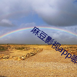 麻豆影视app哪里可以下载