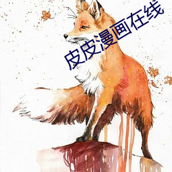 皮皮漫画在线 （断纸馀墨）