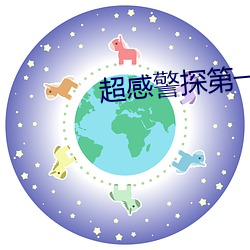超感警探第一季 （枉费心思）