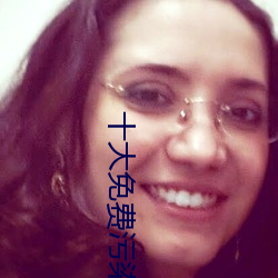 十大免费污染件 雨雾）