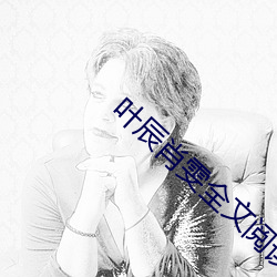 葉辰肖雯全文閱讀
