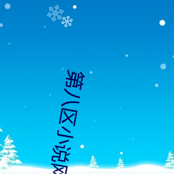 第八区小说网