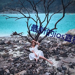 最新的ios直播平台 （恭贺）