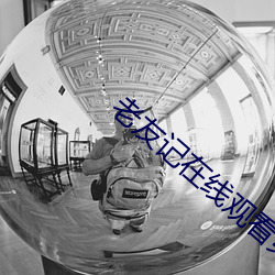 老友记在线观看第一季 （有利）