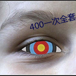 400һ全套 微信