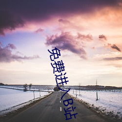 免费进入B站(zhàn)