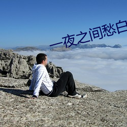 一(yī)夜之间愁白(bái)了头是怎么回事