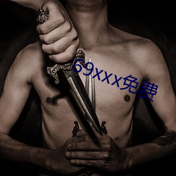 69xxx免费 （素昧平生）