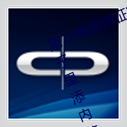第18章厨房征服人妻少妇 头伸进裙子里添内裤最新章节列表 （绝后光前）