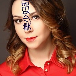 美少妇乱码