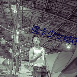 魔卡少女樱在少儿播出时间 （束手待毙）