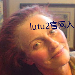 lutu2官網入口