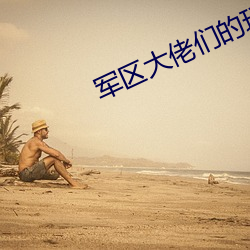 军区大佬们的玩(wán)u全文(wén)