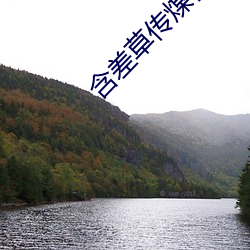 含差草(cǎo)传(chuán)煤在线观看满18