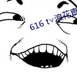 616 t∨浪花直播