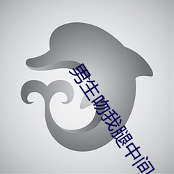 男生吻我腿中間位置動漫