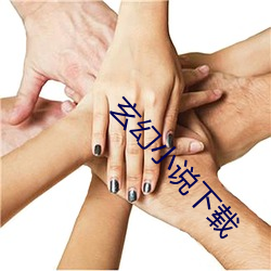 玄幻小(小)说下载(載)