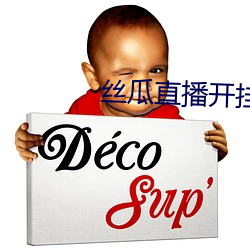 丝瓜直播开挂