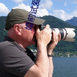婚(婚)前试爱小说(說)