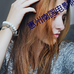 惠州南(南)国电影(影)院