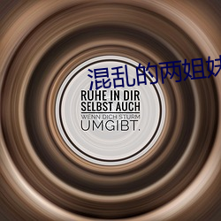 混乱的两姐妹2中文版一 （渣滓）