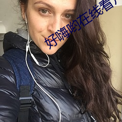 好嗨哟在线看片 （以夷伐夷）