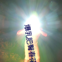 爆乳肥臀春花系列小說