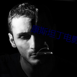 康斯坦丁电影高清在线观看