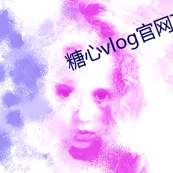 糖心vlog官(官)网下载导航(航)