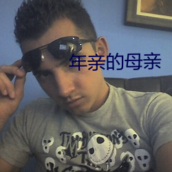 年亲的母亲