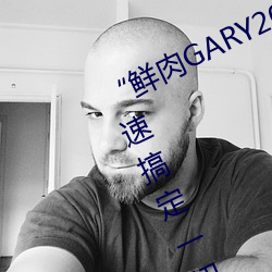 “鲜肉(肉)GARY2022跑腿(腿)小哥”帮(幫)您(您)快(快)速搞(搞)定(定)一(一)切(切)