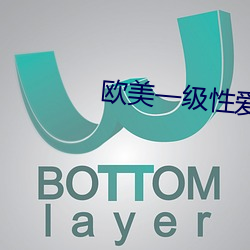 欧美一级性爱