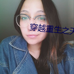 穿越重生之天才神棍