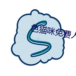 色猫(māo)咪免(miǎn)费人成网站在线(xiàn)观看