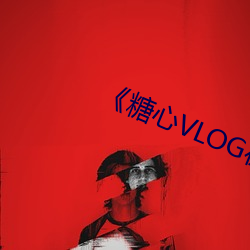 《糖心VLOG在线观看