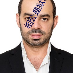 相公是狱霸