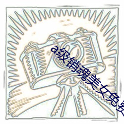 a级销(xiāo)魂美女免费观看