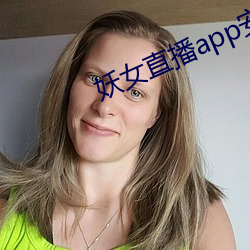 妖女直播app安裝