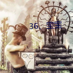 36、宝宝(寶)