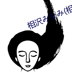 相沢みなみ(相泽南