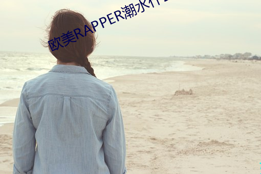 欧(歐)美(美)RAPPER潮水什么意思