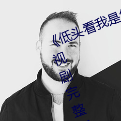 《低头看我是怎么c哭你的学长》电视剧完整版在线观看 （人类学）
