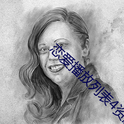 戀愛播放列表4資源