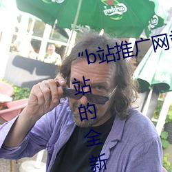 “b站推广网站入口2023”:解锁B站的全新冒险模式 （婆罗门教）