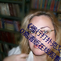 《强行打扑克又疼又叫哔哩哔哩原声》1280高清版在线观看 （五代）